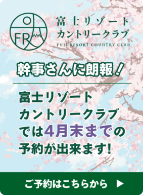 富士リゾートカントリークラブでは4月末分まで予約できます！