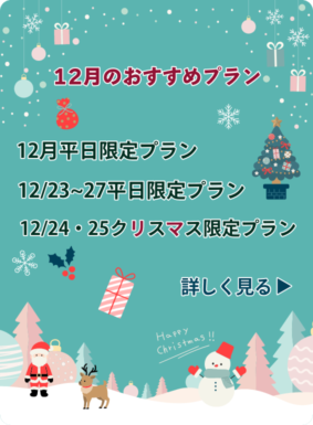 12月のおすすめプラン！