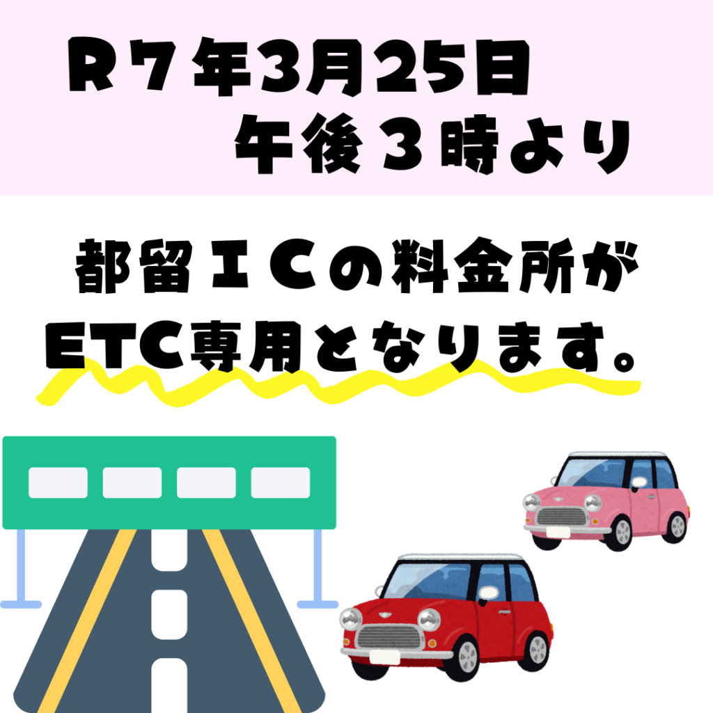 重要】都留インターETC専用に! | 富士リゾートカントリークラブ