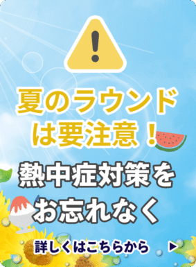 夏季の酷暑に伴う熱中症予防のお願い