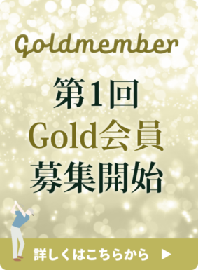 【新プラン登場】ゴールドメンバーシップのご案内